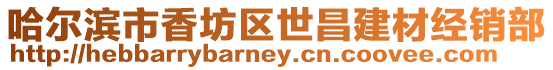 哈爾濱市香坊區世昌建材經銷部