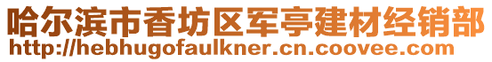 哈爾濱市香坊區軍亭建材經銷部