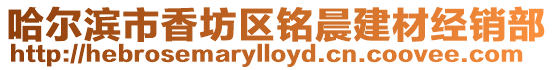 哈爾濱市香坊區銘晨建材經銷部