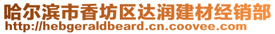 哈爾濱市香坊區達潤建材經銷部