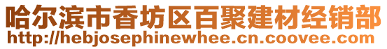 哈爾濱市香坊區百聚建材經銷部