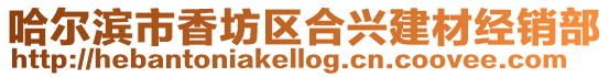 哈爾濱市香坊區(qū)合興建材經(jīng)銷部