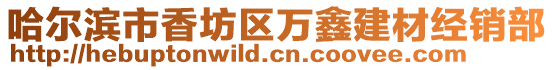 哈爾濱市香坊區萬鑫建材經銷部