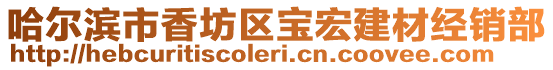 哈爾濱市香坊區寶宏建材經銷部