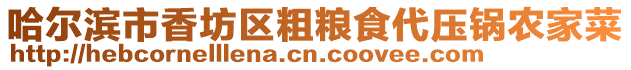 哈爾濱市香坊區粗糧食代壓鍋農家菜