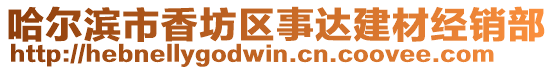哈爾濱市香坊區事達建材經銷部
