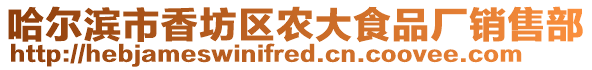 哈爾濱市香坊區農大食品廠銷售部