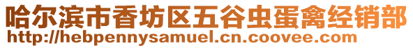 哈爾濱市香坊區五谷蟲蛋禽經銷部