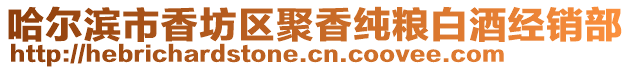 哈爾濱市香坊區聚香純糧白酒經銷部