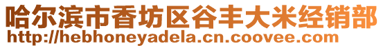 哈爾濱市香坊區(qū)谷豐大米經(jīng)銷部