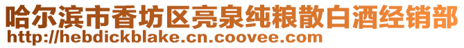 哈爾濱市香坊區亮泉純糧散白酒經銷部