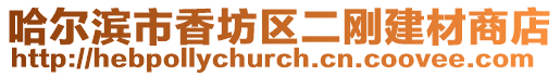 哈爾濱市香坊區(qū)二剛建材商店