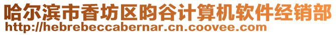 哈爾濱市香坊區昀谷計算機軟件經銷部