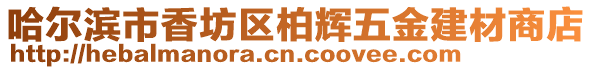 哈爾濱市香坊區柏輝五金建材商店