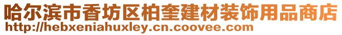 哈爾濱市香坊區柏奎建材裝飾用品商店