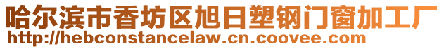 哈爾濱市香坊區旭日塑鋼門窗加工廠