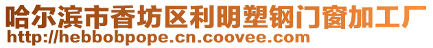 哈爾濱市香坊區利明塑鋼門窗加工廠