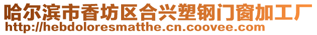 哈爾濱市香坊區(qū)合興塑鋼門窗加工廠
