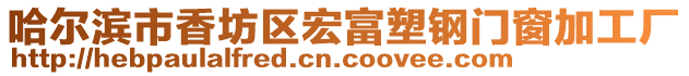 哈爾濱市香坊區宏富塑鋼門窗加工廠