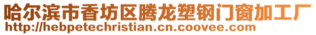 哈爾濱市香坊區騰龍塑鋼門窗加工廠
