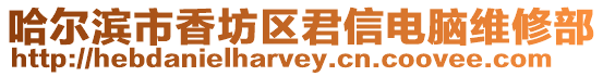 哈爾濱市香坊區(qū)君信電腦維修部