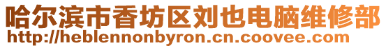 哈爾濱市香坊區(qū)劉也電腦維修部