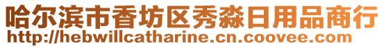 哈爾濱市香坊區秀淼日用品商行