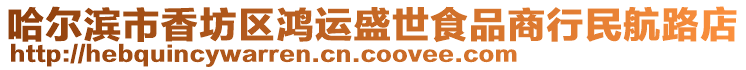 哈爾濱市香坊區鴻運盛世食品商行民航路店