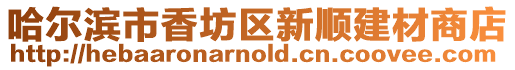 哈爾濱市香坊區(qū)新順建材商店