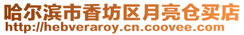 哈爾濱市香坊區月亮倉買店
