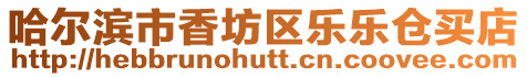 哈爾濱市香坊區(qū)樂(lè)樂(lè)倉(cāng)買(mǎi)店