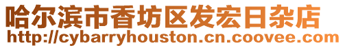 哈爾濱市香坊區發宏日雜店