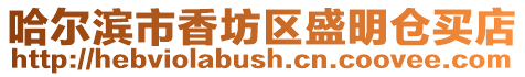 哈爾濱市香坊區(qū)盛明倉(cāng)買店