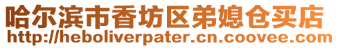 哈爾濱市香坊區弟媳倉買店