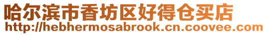 哈爾濱市香坊區好得倉買店