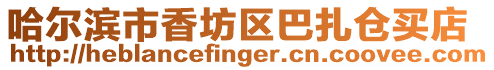 哈爾濱市香坊區巴扎倉買店