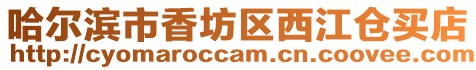 哈爾濱市香坊區西江倉買店