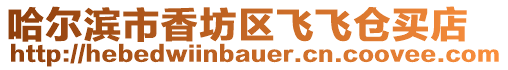 哈爾濱市香坊區飛飛倉買店