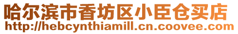 哈爾濱市香坊區(qū)小臣倉買店