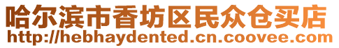 哈爾濱市香坊區(qū)民眾倉(cāng)買(mǎi)店