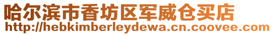 哈爾濱市香坊區軍威倉買店