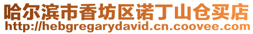 哈爾濱市香坊區(qū)諾丁山倉(cāng)買店