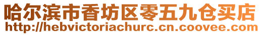 哈爾濱市香坊區(qū)零五九倉買店
