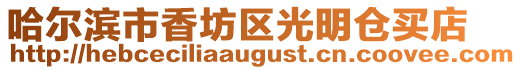 哈爾濱市香坊區光明倉買店