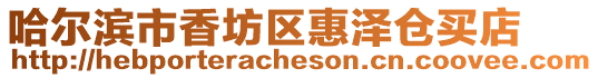 哈爾濱市香坊區惠澤倉買店