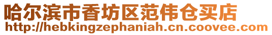 哈爾濱市香坊區范偉倉買店