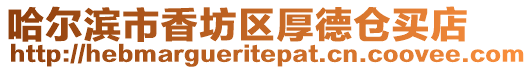 哈爾濱市香坊區(qū)厚德倉買店