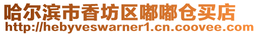 哈爾濱市香坊區嘟嘟倉買店