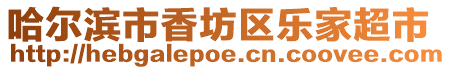 哈爾濱市香坊區樂家超市