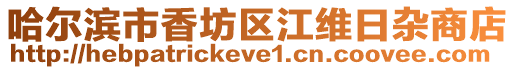 哈爾濱市香坊區江維日雜商店